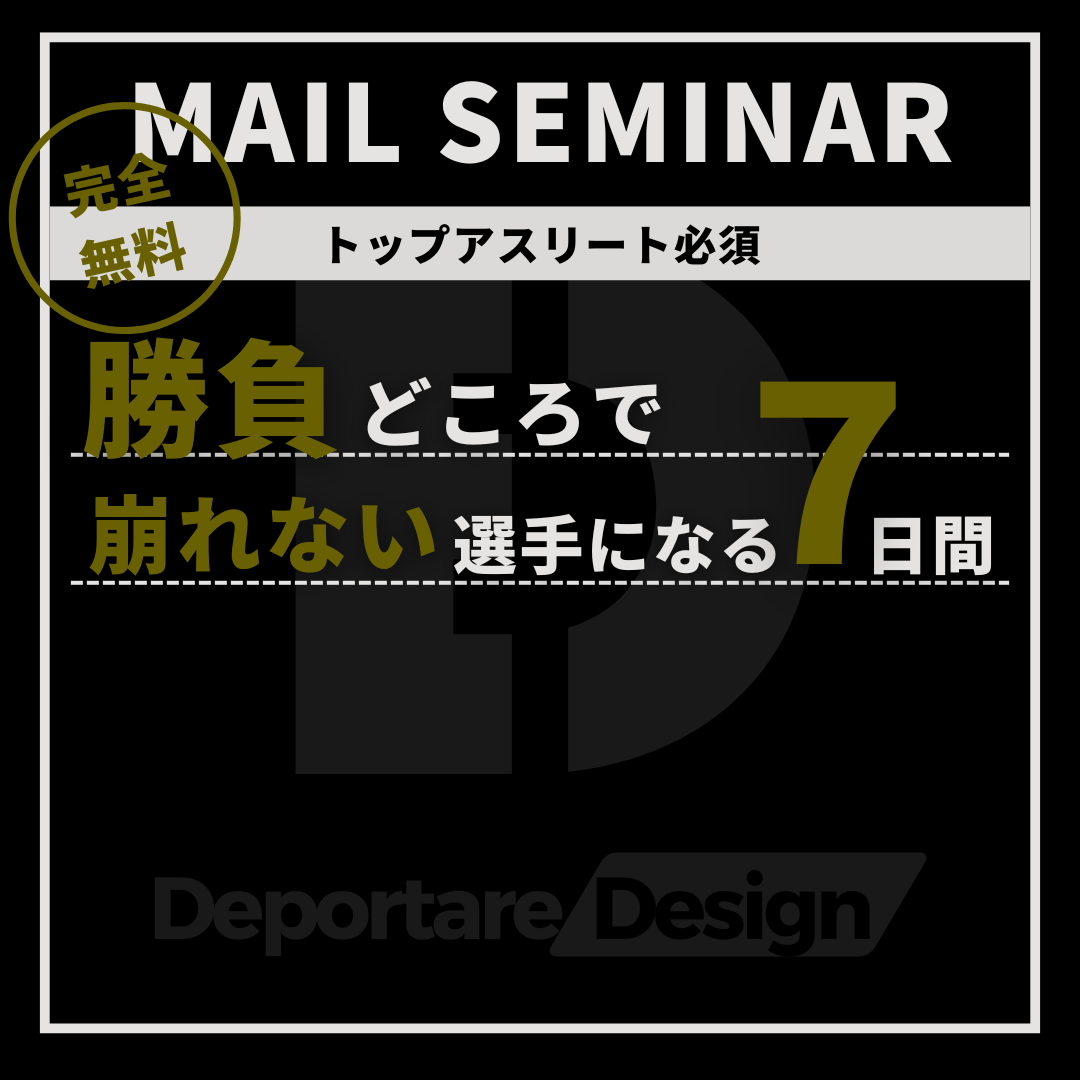 【無料メールセミナー】勝負どころで崩れない選手になる7日間