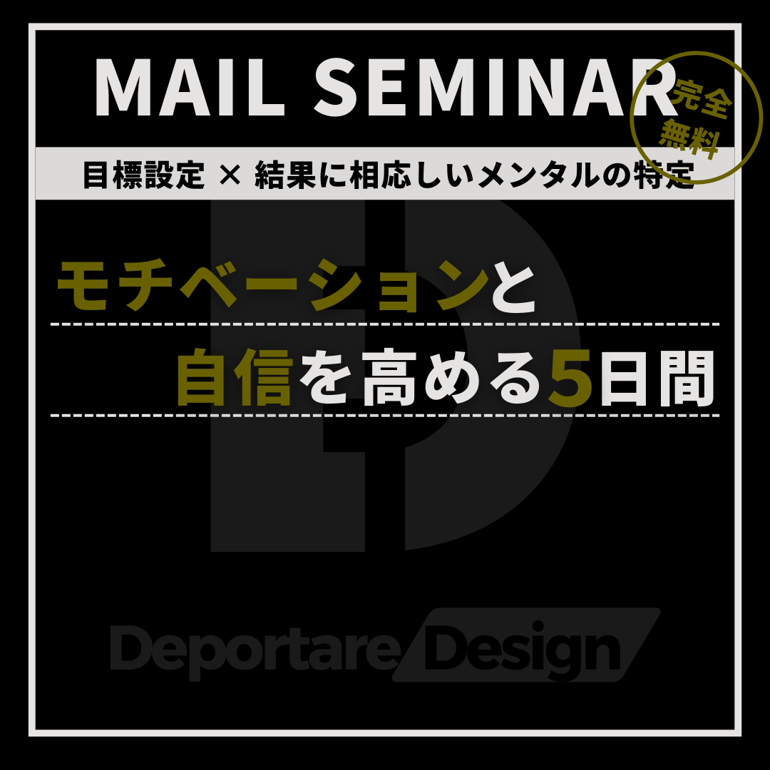 【無料メールセミナー】モチベーションと自信を高める5日間 〜目標設定 × 結果に相応しいメンタルの特定 〜