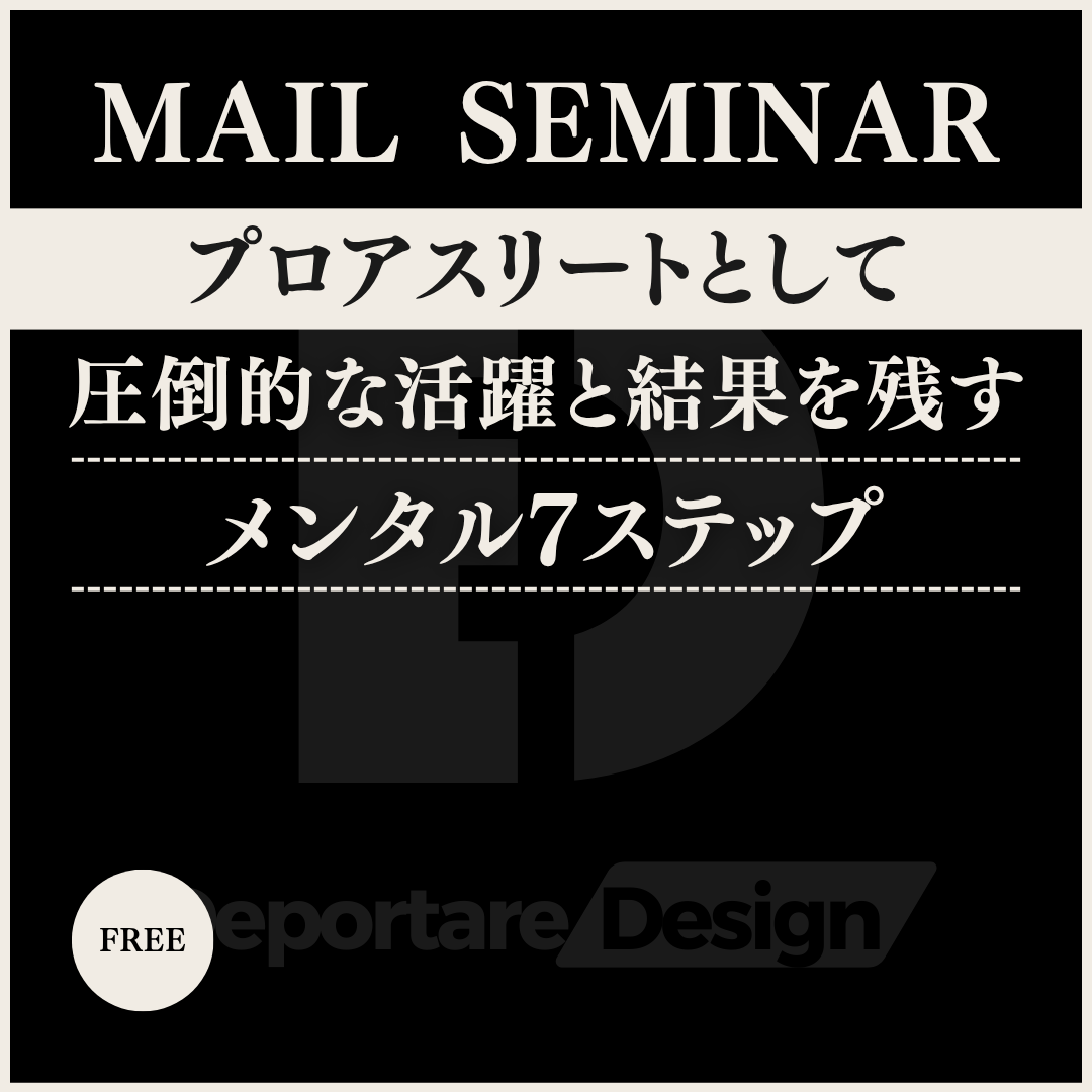 【無料メールセミナー】プロアスリートとして圧倒的な活躍と結果を残すメンタル７ステップ